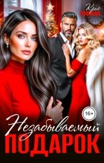 обложка книги Крис Гофман "Незабываемый подарок"