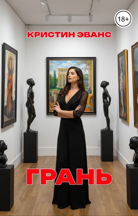 Обложка книги Кристин Эванс Грань