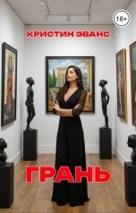 обложка книги Кристин Эванс "Грань"