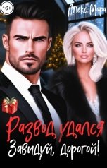 обложка книги Алекс Мара "Развод удался. Завидуй, дорогой!"