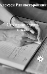 обложка книги Алексей Равносторонний &quot;Сто одиннадцать писем&quot;