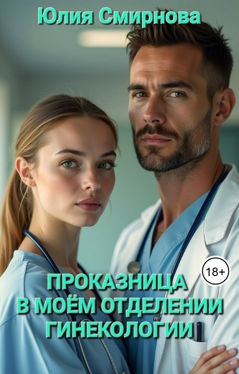 Обложка книги Юлия Смирнова Проказница в моём отделении гинекологии