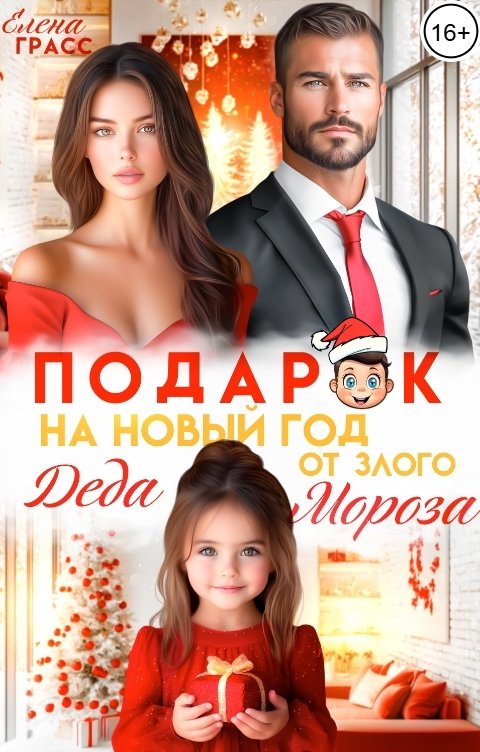 Обложка книги Елена Грасс Подарок на Новый год от злого Деда Мороза