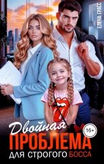 обложка книги Елена Грасс "Двойная проблема для строгого босса"