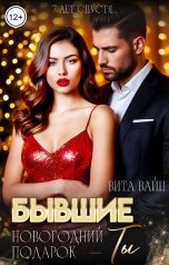 обложка книги Вита Вайн "Бывшие. Новогодний подарок - ты"