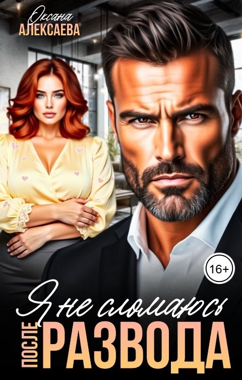 Обложка книги Оксана Алексаева После развода. Я не сломаюсь