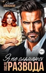 обложка книги Оксана Алексаева "После развода. Я не сломаюсь"
