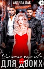 обложка книги Ангела Лав "Снежная королева для двоих"