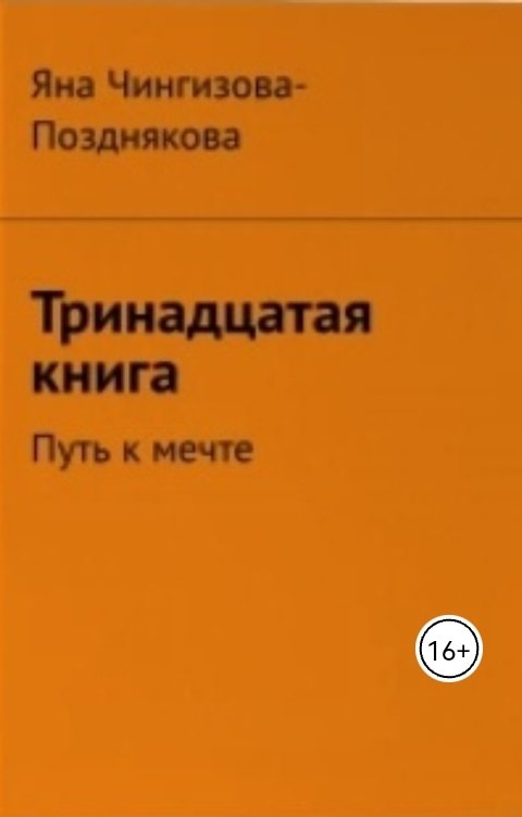 Обложка книги Яна Чингизова-Позднякова Тринадцатая книга. Путь к мечте