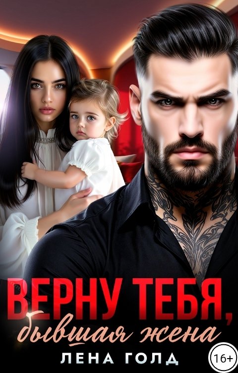Обложка книги Лена Голд Верну тебя, бывшая жена