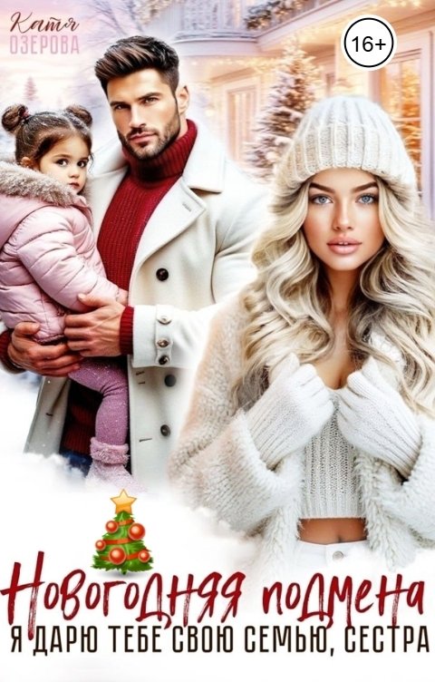 Обложка книги Катя Озерова Новогодняя подмена. Я дарю тебе свою семью, сестра
