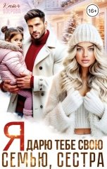 обложка книги Катя Озерова "Я дарю тебе свою семью, сестра"