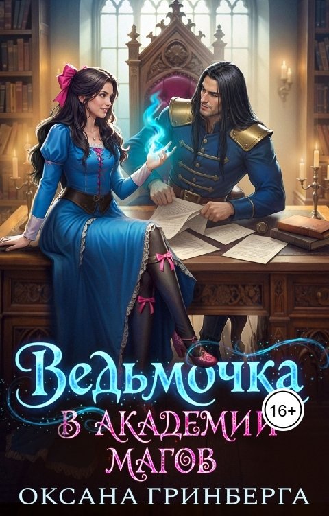 Обложка книги Оксана Гринберга Ведьмочка в Академии Магов
