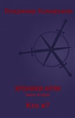 обложка книги Комарьков Владимир "Хроники Арли. Книга вторая. Кто я?"