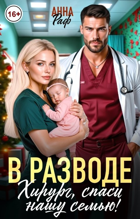 Обложка книги Анна Раф В разводе. Хирург, спаси нашу семью!