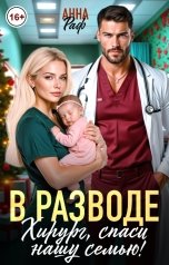 обложка книги Анна Раф "В разводе. Хирург, спаси нашу семью!"