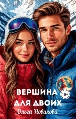 обложка книги Ольга Новикова "Вершина для двоих"