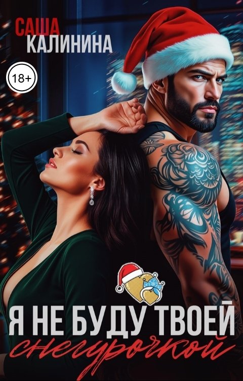 Обложка книги Саша Калинина Я не буду твоей снегурочкой