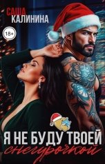 обложка книги Саша Калинина "Я не буду твоей снегурочкой"