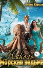обложка книги Елена Кароль "Николь. Морская ведьма"