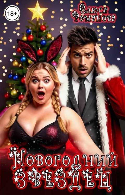 Обложка книги Злюся Романова Новогодний звездец