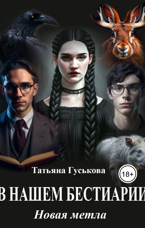 Обложка книги Татьяна Гуськова В нашем бестиарии - 7. Новая метла