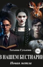 обложка книги Татьяна Гуськова "В нашем бестиарии - 7. Новая метла"