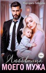 обложка книги Маргарита Лебедева "Любовница моего мужа"