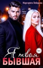обложка книги Маргарита Лебедева "Я твоя бывшая"