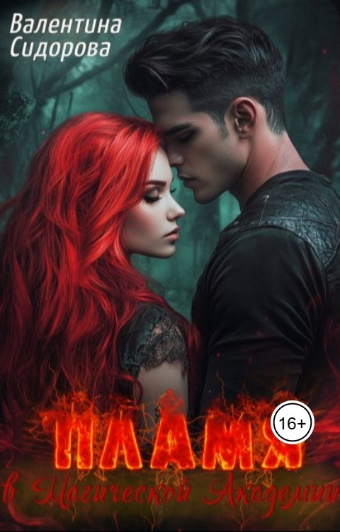 Обложка книги Valentina Sidorova Пламя в Магической академии