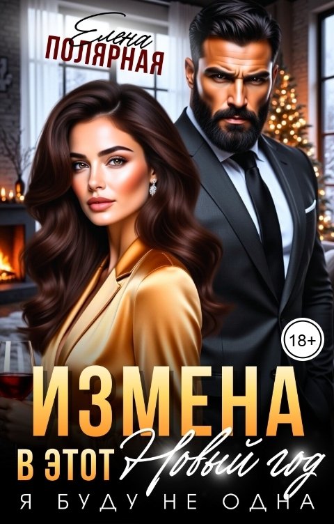 Обложка книги Елена Полярная Измена. В этот новый год я буду не одна