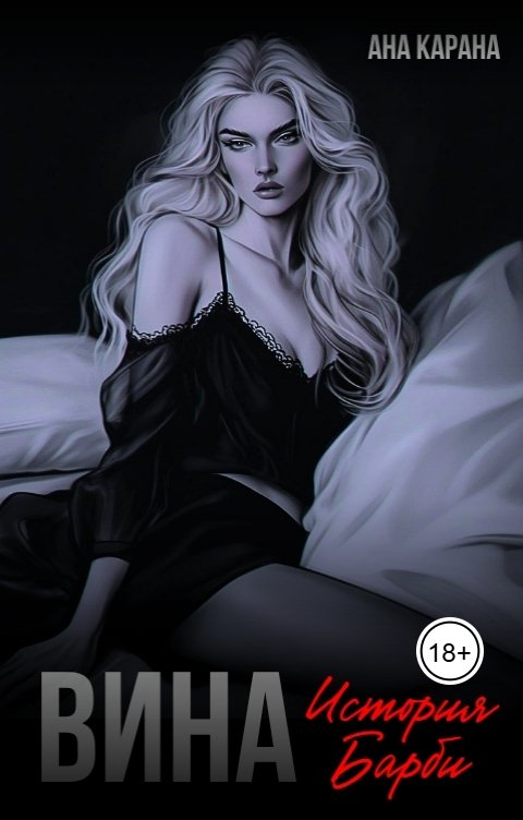 Обложка книги Ана Карана Вина