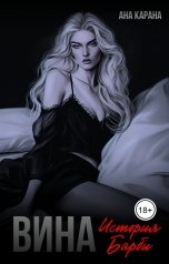 обложка книги Ана Карана "Вина"