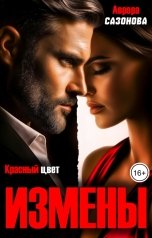 обложка книги Аврора Сазонова "Красный цвет измены"
