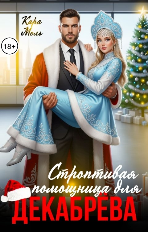 Обложка книги Кара Мель Строптивая помощница для Декабрева