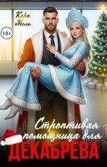 обложка книги Кара Мель "Строптивая помощница для Декабрева"