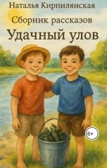 обложка книги Наталья Кирпилянская "Сборник рассказов Удачный улов"