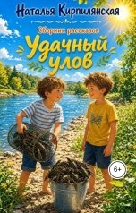 обложка книги Наталья Кирпилянская "Сборник рассказов Удачный улов"