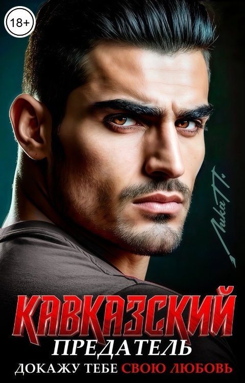 Обложка книги Лика П. Кавказский предатель. Докажу тебе свою любовь