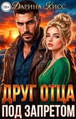 обложка книги Дарина Кисс "Друг отца. Под запретом"