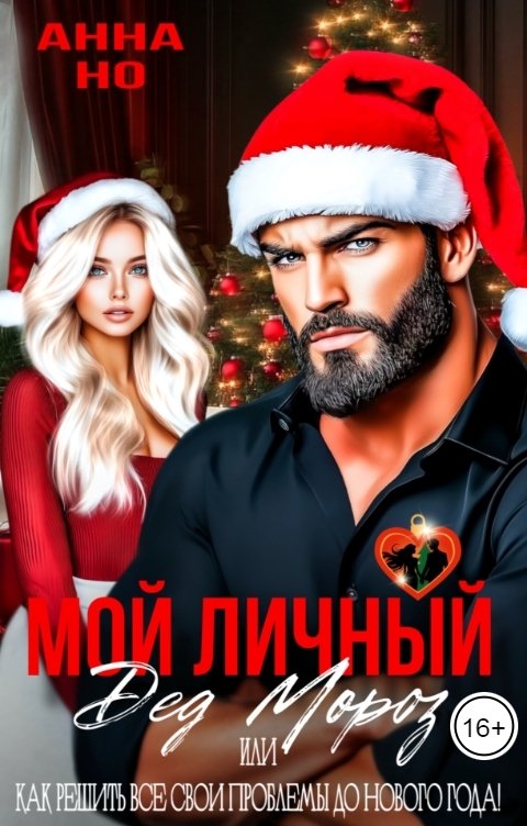 Обложка книги Анна Но Мой личный Дед Мороз
