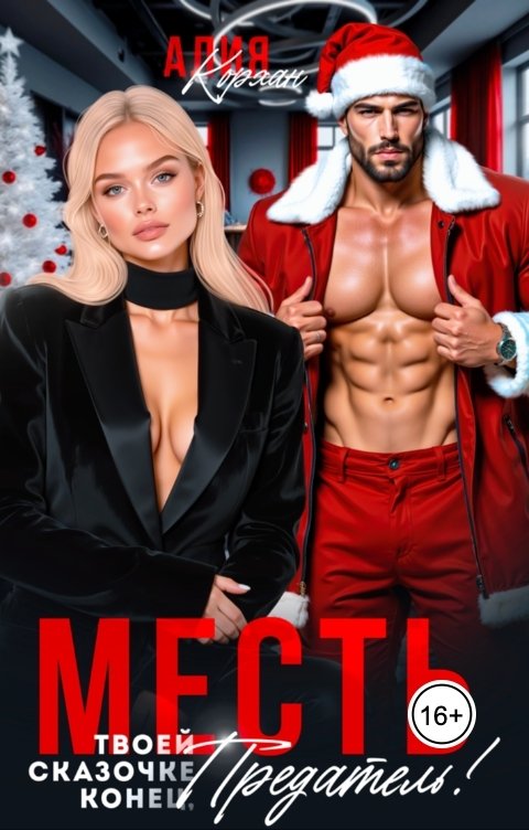 Обложка книги Алия Корхан Месть. Твоей сказочке конец, Предатель!