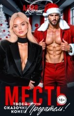 обложка книги Алия Корхан "Месть. Твоей сказочке конец, Предатель!"