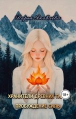 обложка книги Яковлева Дарья Викторовна "Хранители древних тайн: Пробуждение силы."