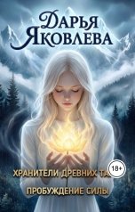 обложка книги Яковлева Дарья Викторовна "Хранители древних тайн: Пробуждение силы."