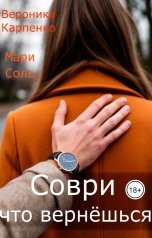обложка книги Мари Соль "Соври, что вернёшься"