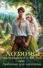 обложка книги Кира Рамис "Хозяйка маленького счастья, или Любимая для охотника"