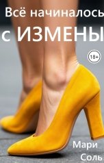 обложка книги Мари Соль "Всё начиналось с измены"