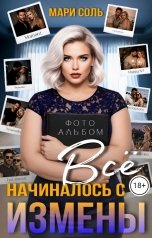 обложка книги Мари Соль "Всё начиналось с измены"