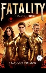 обложка книги Владимир Ахматов "FATALITY. Наследники."